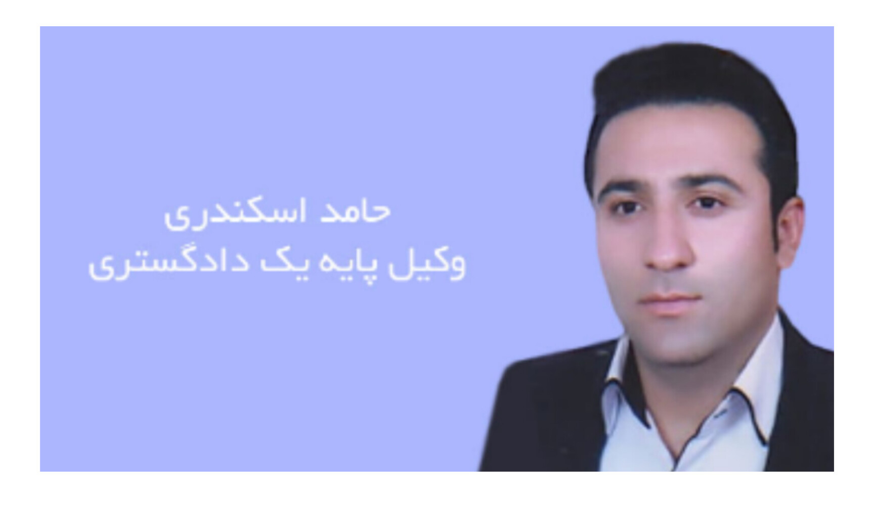 وکیل پایه یک دادگستری حامد اسکندری در شیراز